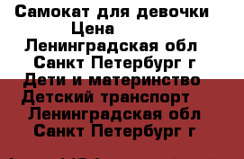 Самокат для девочки › Цена ­ 100 - Ленинградская обл., Санкт-Петербург г. Дети и материнство » Детский транспорт   . Ленинградская обл.,Санкт-Петербург г.